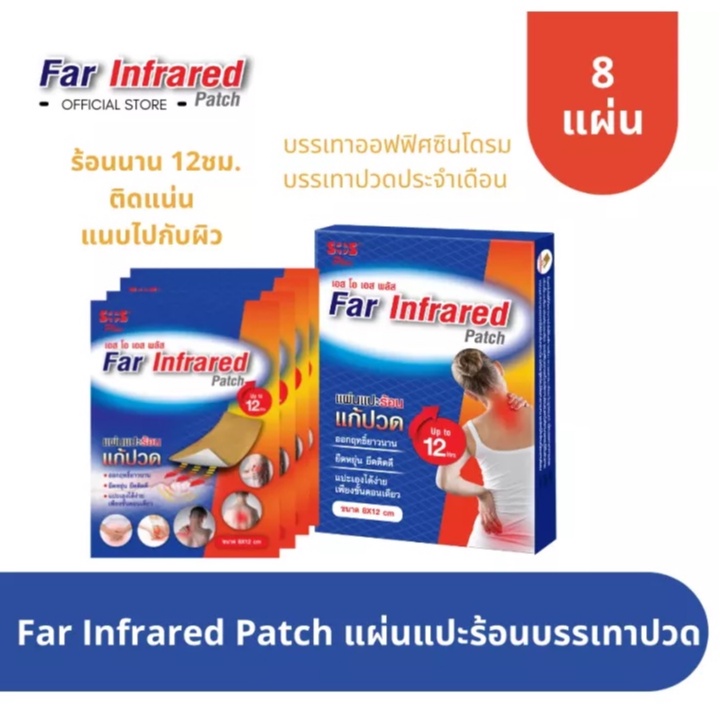 SOS Plus Far Infrared Patch แผ่นแปะร้อนแก้ปวด 1กล่อง บรรจุ8ชิ้น