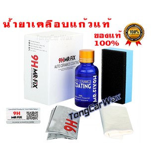 เคลือบแก้ว แท้100% (พร้อมส่ง)- 9H MR.FIX Ceramic Coating