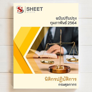 แนวข้อสอบ นิติกรปฏิบัติการ กรมศุลกากร [2564] - SHEETSTORE