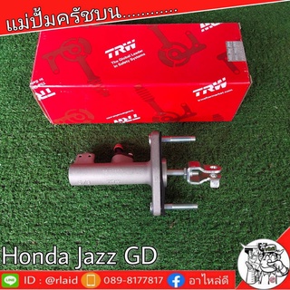 TRW แม่ปั๊มคลัชบน HONDA JAZZ GD แจ๊ส 2003-07 , CITY ซิตี้ ZX 2003-07 แม่ปั๊มคลัชบน (จำนวน 1 ชิ้น)