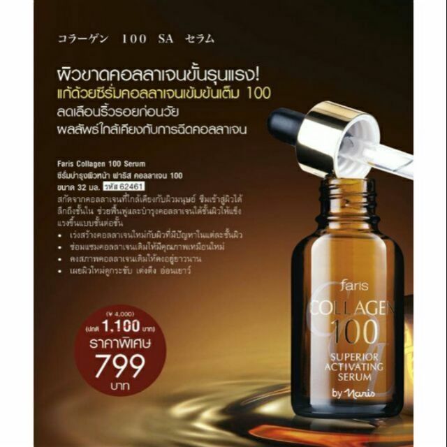 Faris collagen 100 serum ซีรั่ม ฟาริส คอลลาเจน100 ซีรั่มผิวขาว เด้ง ลดริ้วรอย ซีรั่มคอลลาเจนเข้มข้น