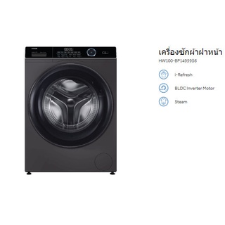 เครื่องซักผ้าฝาหน้า Haier (10Kg) รุ่น HW100-BP14959S6 สีดำ