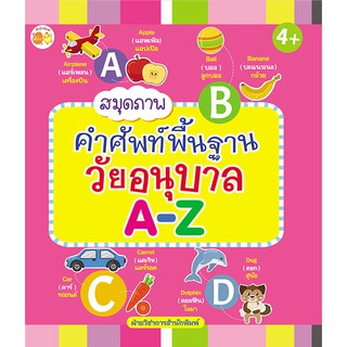 หนังสือเรื่อง  สมุดภาพคำศัพท์พื้นฐานวัยอนุบาล A-Z (ราคาปก 65 บาท)