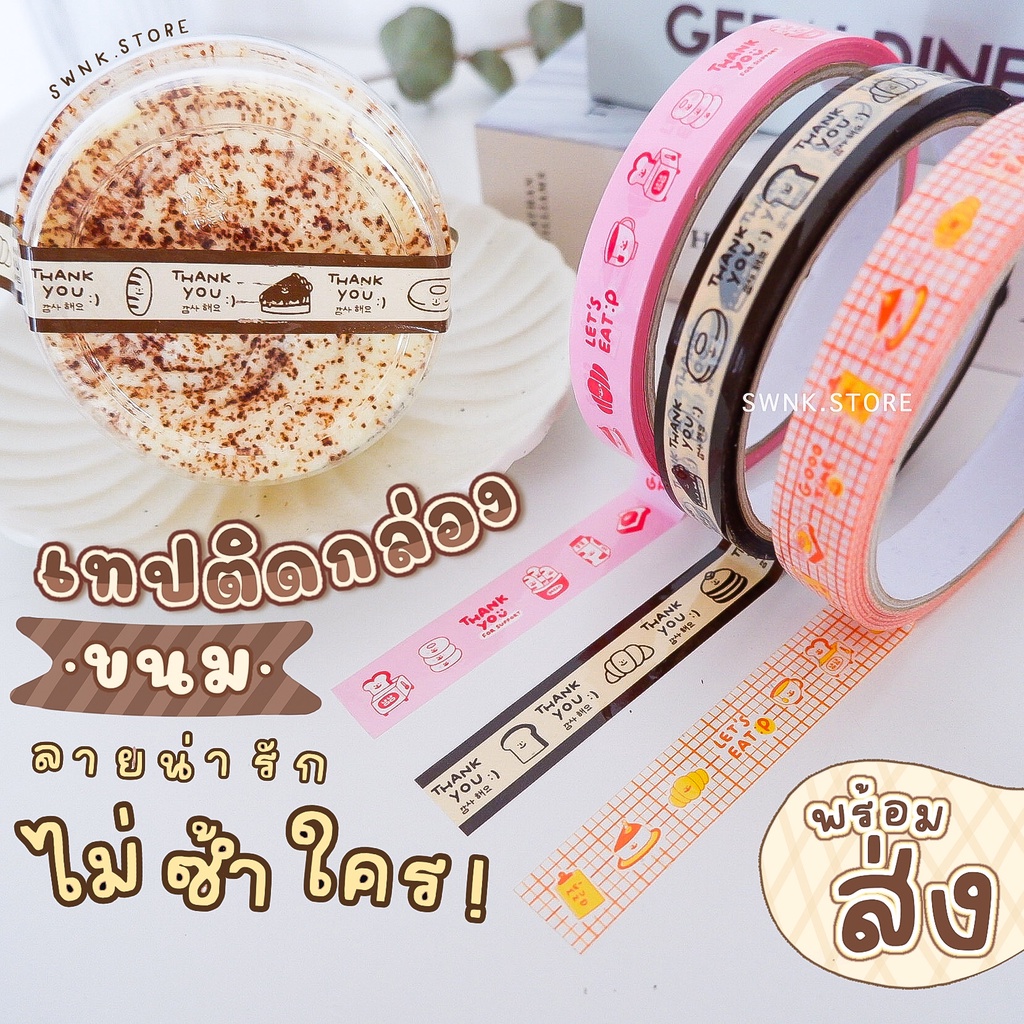 [พร้อมส่งจ้า] เทปเบเกอร์รี่ ติดกล่องขนม 🍩 กว้าง 15mm. ยาว30หลา เทปปิดกล่องลายน่ารัก ส่งไว