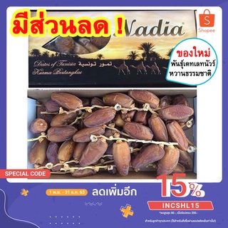 💚 อินทผาลัม Nadia (ปริมาณ 500g) อินทผลัมอบแห้ง นาเดีย อินทผลัม Deglet Nour อินทผลัมเดกเลทนัวร์ อินทผาลัมแห้ง Date Palm