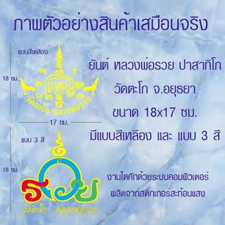 สติ๊กเกอร์ ยันต์ หลวงพ่อรวย ปาสาทิโก วัดตะโก สะท้อนแสง ขนาด 18x17 ซม.