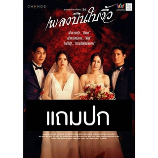 ดีวีดีซีรี่ย์ไทย เพลงบินใบงิ้ว (ปี 2565) (เป้ อารักษ์ - พีค ภัทรศยา) (แถมปก)