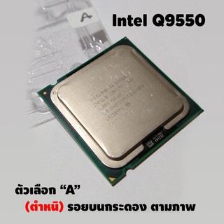 CPU มือสอง Intel Core 2 Quad Q9550 socket 775 ขายตามสภาพ | (12M Cache, 2.83 GHz, 1333 MHz FSB)