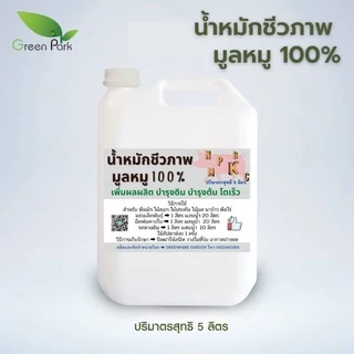 ปุ๋ยน้ำ ชีวภาพ มูลสุกร 100% ขนาด 5 ลิตร น้ำหมัก มูลหมู ขี้หมู สูตรเข้มข้น พืช โตเร็ว ปุ๋ย หมัก em คุณภาพ จุลินทรีย์ดี