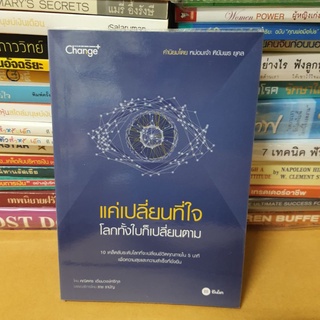 #หนังสือมือสอง#แค่เปลี่ยนที่ใจ โลกทั้งใบก็เปลี่ยนตาม