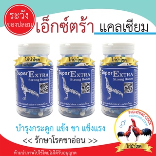 พร้อมส่ง!! ซุปเปอร์เอ็กตร้า-แคลเซี่ยม / เม็ดฟ้าขาวสำหรับไก่ชน / แท้100%