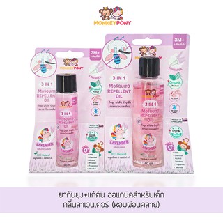 MonkeyPony ยากันยุงเด็ก สูตรธรรมชาติ สำหรับเด็กและทารก Mosquito Repellent for Kids 30ml  / 70ml ลาเวนเดอร์(Lavender)