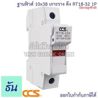 CCS ฐานฟิวส์ (Fuse Holder) AC 10x38 เกาะราง ดึง RT18-32 1P ตลับฟิวส์ ฟิวส์ AC แท้ 100% ธันไฟฟ้า