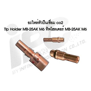 อะไหล่หัวปืนเชื่อม co2 Tip Holder MB-25AK M6 (ทิพโฮลเดอร์ MB-25AK M6)