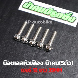 (5ตัวคุ้มกว่า) น้อตเลสหัวเฟืองน้าคม เบอร์12 ยาว35mm (M8*35) 1ชุด5ตัว น้อตเลสเบอ12 น้อตเบอ12 น้อตเลสหัวเฟืองเบอ12