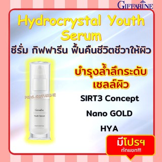 Hydrocrystal Youth Serum GIFFARINE ไฮโดรคริสตัล ยูธ ซีรั่ม กิฟฟารีน ฟื้นคืนชีวิตชีวาให้ผิว ด้วยคุณค่าแห่งทองคำบริสุทธิ์