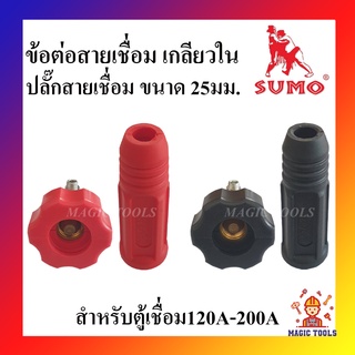 SUMO ข้อต่อสายเชื่อม เกลียวใน สีแดงและสีดำ ปลั๊กหน้าตู้สายเชื่อม 25mm. สำหรับตู้เชื่อม120A-200A ราคาต่ออัน