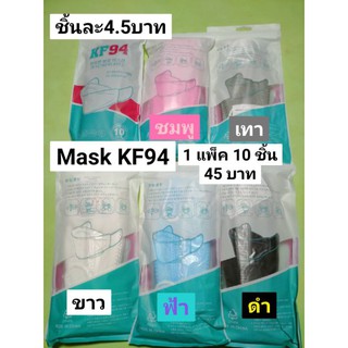 แมสเกาหลีKF94 3D 4ชั้น 📌พร้อมส่ง📌 (1 แพ็ค มี10ชิ้น)