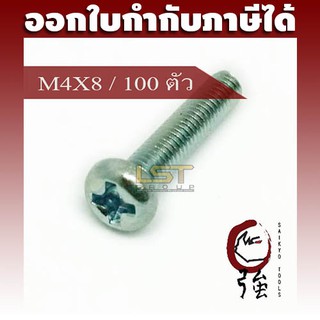 LST สกรู JP แฉกชุบขาว ขนาด M4-0.7 X 8 แพ๊ค 100 ตัว (LSTJPSCREWM4X8Q100P)