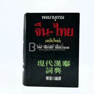 พจนานุกรม จีน-ไทย (ฉบับใหม่) - เธียรชัย เอี่ยมวรเมธ