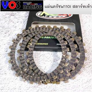 แผ่นครัชเวฟ110i สตาร์ทเท้า แผ่นครัชแต่งผ้าคาร์บอน สับโดดๆ WAVE110-I ,DREAM110-I  งานเกรดJAPAN(1ชุด มี 3แผ่น)