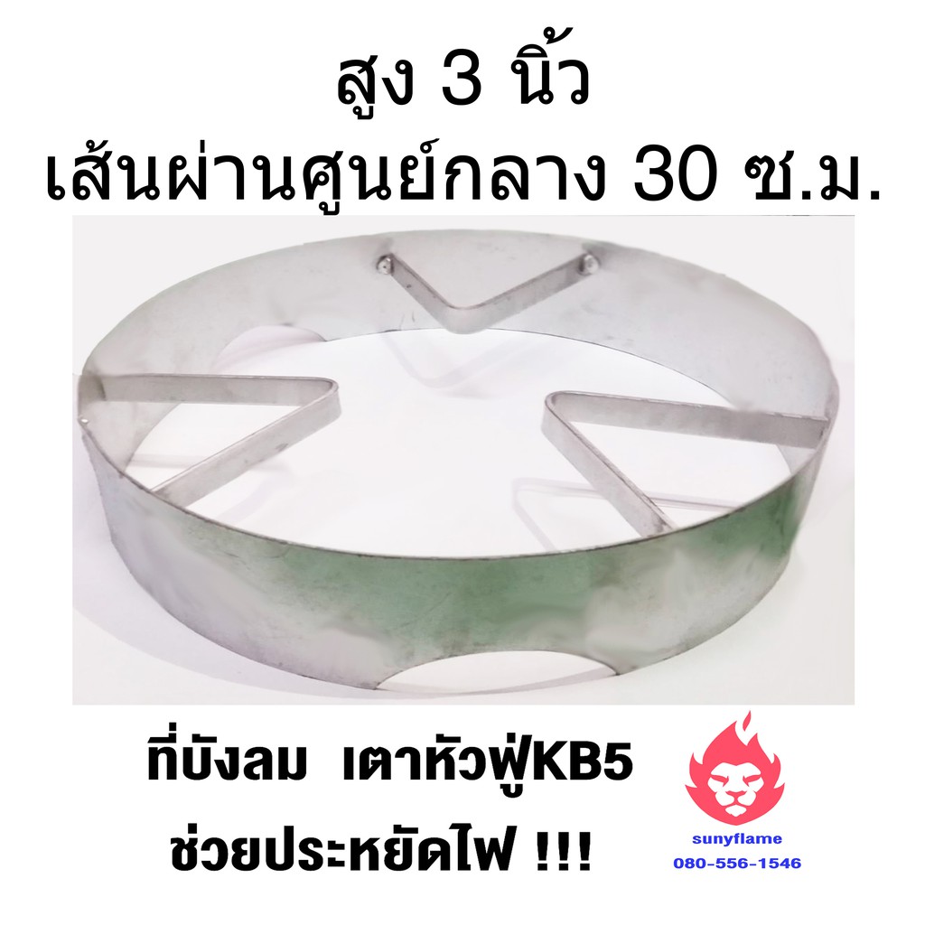 🔥บังลมkb5 บังลมเตาแก๊ส ที่บังลมเตาแก๊ส สูง 3 นิ้ว กว้าง 12 นิ้ว🔥