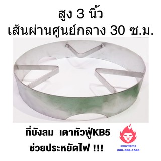 🔥บังลมkb5 บังลมเตาแก๊ส ที่บังลมเตาแก๊ส สูง 3 นิ้ว กว้าง 12 นิ้ว🔥
