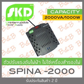 SKD Spina-2000 ตัวปรับแรงดันไฟฟ้าอัตโนมัติ 2000VA/1000W BY B&amp;B ONLINE SHOP