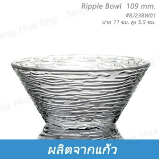 ( 6 ใบ ) ชามแก้ว 11 ซม. Ripple Bowl 109 mm. #RJ23BW01