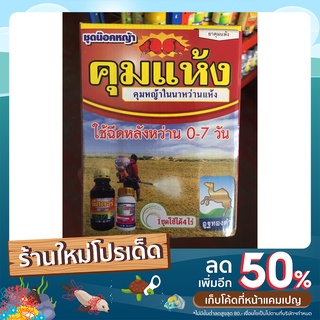 ชุดคุมแห้ง นาหว่านข้าวแห้ง ยาคุมหญ้าในนาข้าว สูตร 2 พลังบวก 1 ชุด ใช้ได้ 4-5ไร่ ใบแคบ ใบกว้าง