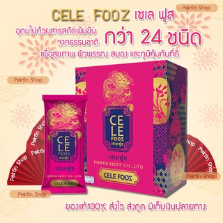 🌈1กล่อง/12ซอง🌷แท้💯%🌼 CeleFooz เซเลฟูซ ของ🎯สกัดเข้มข้นจากธรรมชาติ 24 ชนิด💖ภูมิคุ้มกันโรคที่ดี