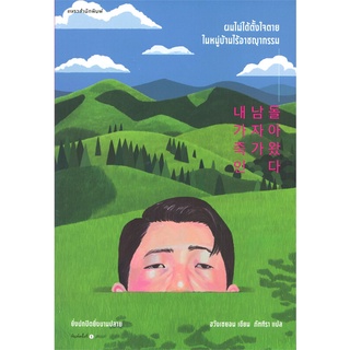 NiyomNiyai (นิยมนิยาย) หนังสือ ผมไม่ได้ตั้งใจตายในหมู่บ้านไร้อาชญากรรม