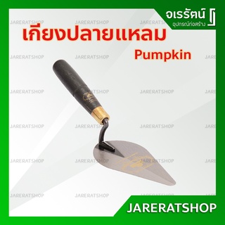 Pumpkin เกียงก่อ ปลายแหลม - เกรียง ก่อปูน เกียงใบโพธิ์ เกียงสามเหลี่ยมปลายแหลม เกียงโบกปูน เกียงก่อปูน