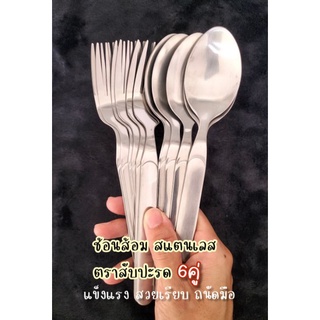 ช้อนส้อม สแตนเลส (กล่อง 6คู่ หนา 1.8มิล) ตราสับปะรด ไม่บาดปาก ช้อนทานข้าว ลายเรียบนูน แข็งแรง