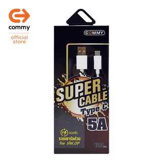 SUPER CABLE : Type C 5A ชาร์จด่วนชาร์จไว รีบแค่ไหนก็ไม่ต้องกลัว