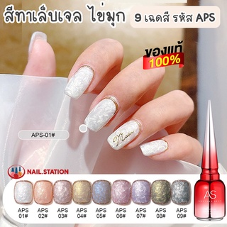 สีทาเล็บเจล ไข่มุก AS รหัส APS 9เฉดสี สีเจลประกายไข่มุก 15ml