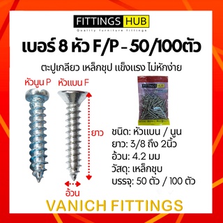 50ตัว/100ตัว ตะปูเกลียว สกรู เบอร์8 หัว F/P แพ็ค FittingsHub