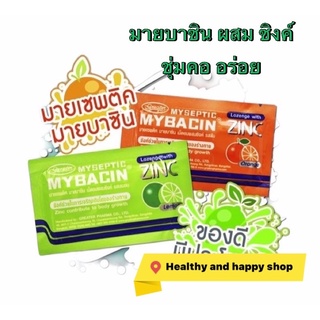 มายบาซิน ซิงค์ mybacin ZINC ส้ม มะนาว มินท์ ซอง 10 เม็ด