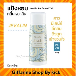 [ส่งฟรี] แป้งฝุ่น เจวาลิน กิฟฟารีน กลิ่นผู้หญิง Javarin Perfumed Taic Giffarine เจวาลิน แป้งกิฟฟารีน กลิ่นหอมแบบไทยๆ