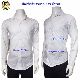 เสื้อเชิ๊ตสีขาวแขนยาวผู้ชาย เสื้อนักศึกษาชาย ราคาถูก