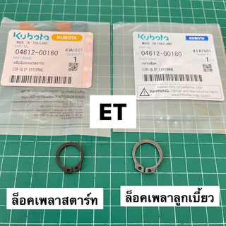 แหวนล็อคเพลาลูกเบี้ยว แหวนล็อคเพลาสตาร์ท ET แท้ เบิกศูนย์ 100% ET70 ET80 ET95 ET110 ET115