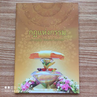 หนังสือธรรมะ กฏแห่งกรรม ฉบับบุญกฐิน ปิดอบาย ไปสวรรค์