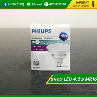 PHILIPS หลอดฮาโลเจน LED 4.5w MR16 แสงขาว 220v พร้อม safe socket - หลอด LED ฮาโลเจย ฟิลิปส์