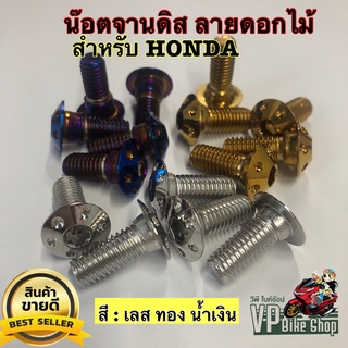 น๊อตจานดิส,น็อตจานดิส สำหรับ HONDA (ดอกไม้) No.12 ยาว 20 มม. สแตนเลสแท้ 100%