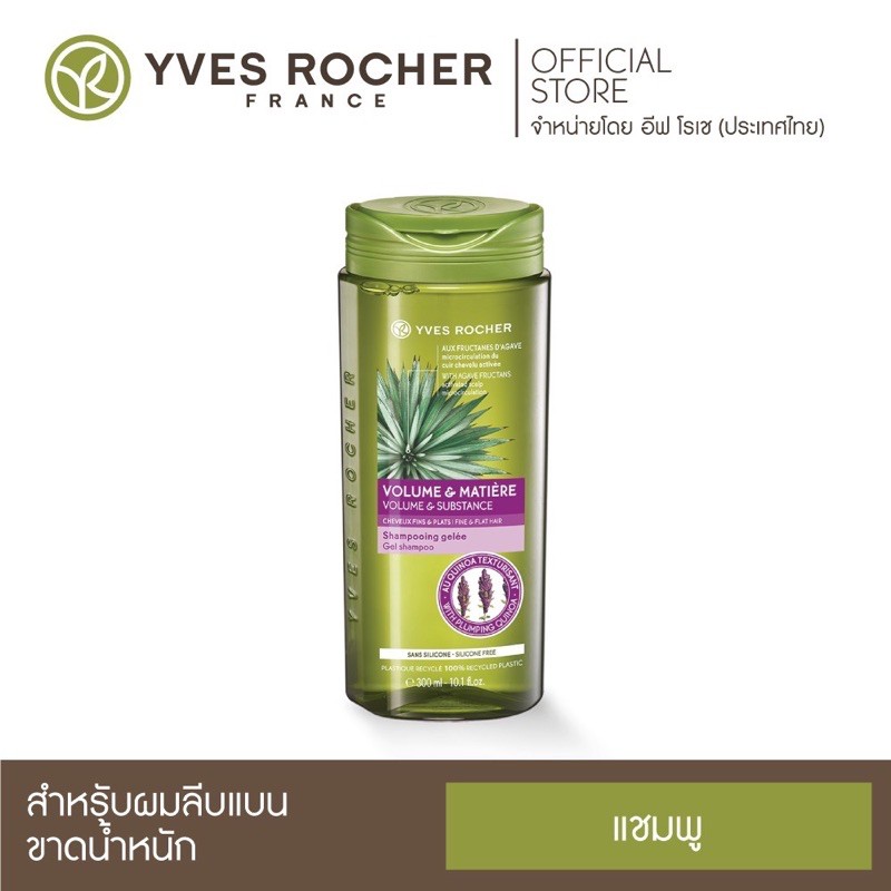 Yves Rocher Volume Shampoo 300 ml 💜สูตรเพิ่มวอลลุ่ม