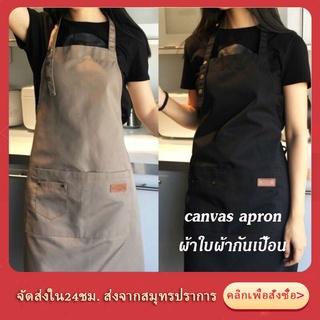 【จัดส่งในประเทศ】แฟชั่นผ้าใบผ้ากันเปื้อน ผ้ากันเปื้อน กันน้ำ เหมาะสำหรับร้านกาแฟ ร้านอาหาร ผ้ากันเปื้อนทำงานครัว