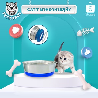 ชามอาหารcatit ชามอาหารสุนัข ชามอาหารสแตนเลส มีฐานรองศิริโคนและห่วงยางกันลื่นด้านล่างชาม (สีน้ำเงิน,สีชมพู)