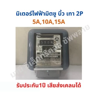 ถูกที่สุด‼️มิเตอร์ไฟฟ้า มิเตอร์ไฟ มาตราวัดไฟฟ้า 5A,10A,15A เทา บิ้ว MITSUBISHI หม้อมิเตอร์