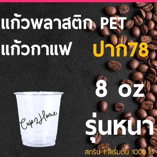 [1000ใบ] แก้วกาแฟพลาสติกPET 8 Oz ปาก78 cup2home