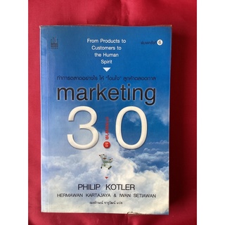 หนังสือการตลาด3.0/PHILIP KOTLER